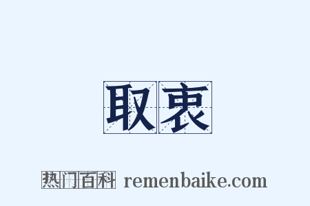 取衷是什么意思的图片